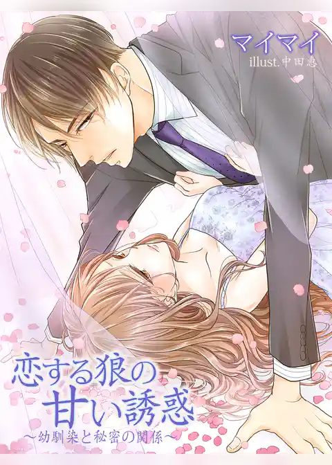 恋する狼の甘い誘惑～幼馴染と秘密の関係～