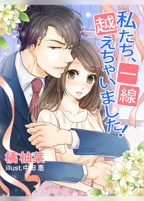 私たち、一線越えちゃいました！