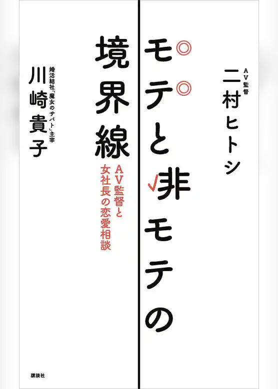 モテと非モテの境界線　ＡＶ監督と女社長の恋愛相談