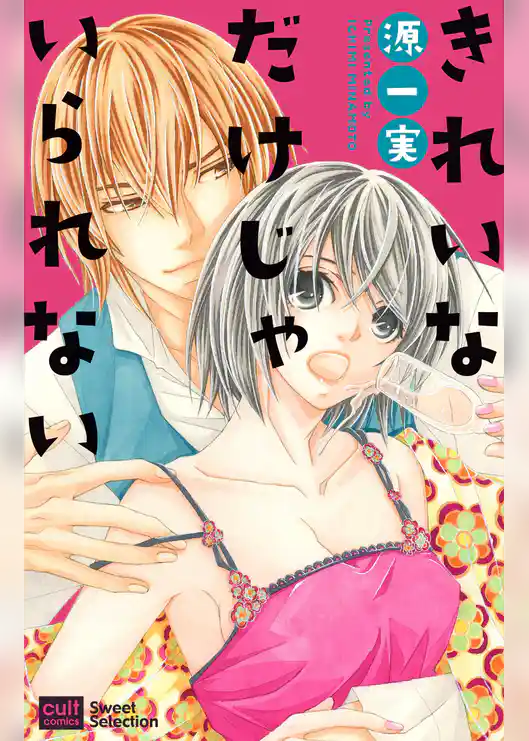 きれいなだけじゃいられない