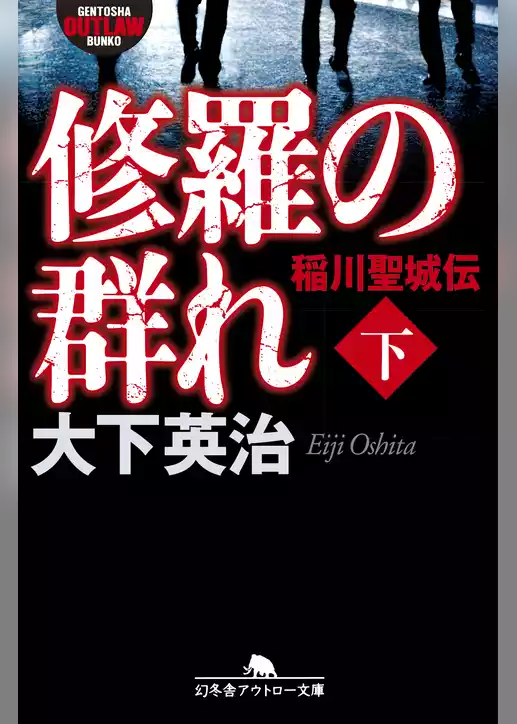修羅の群れ　稲川聖城伝