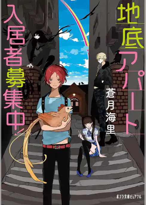 地底アパート入居者募集中！