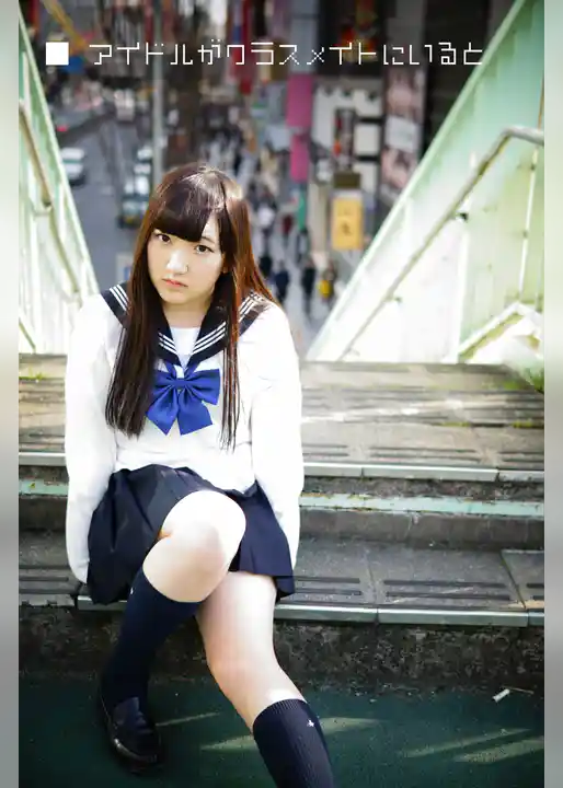 アイドルがクラスメイトにいると