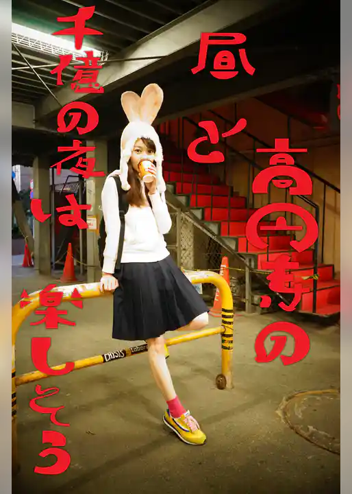 高円寺の昼と千億の夜は楽しそう