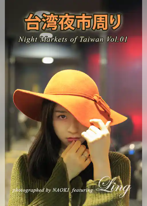 台湾夜市周り Vol.1