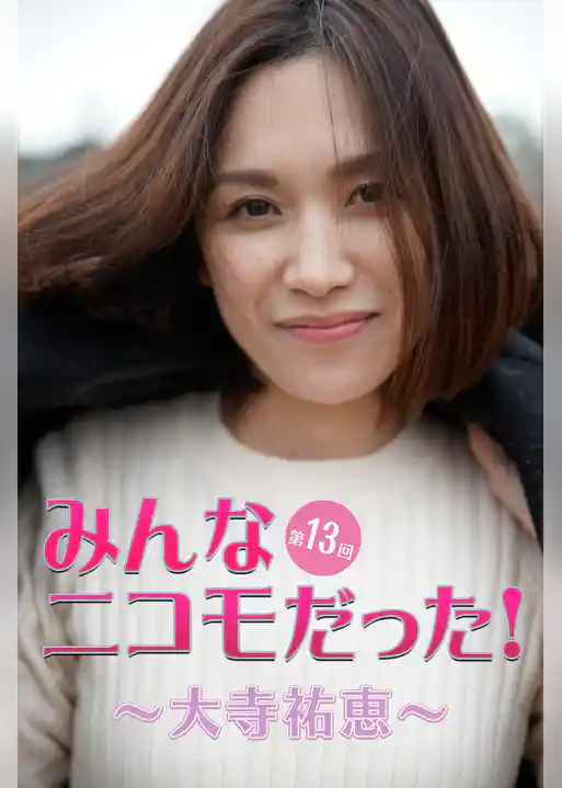 みんなニコモだった！～第13回 大寺祐恵～