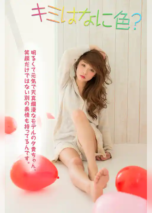 キミはなに色？