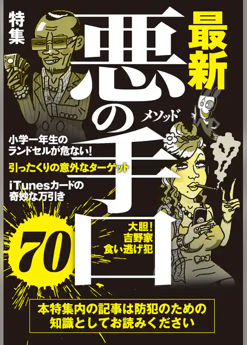 悪の手口（メソッド）７０★防犯のための知識としてお読みください★裏モノＪＡＰＡＮ