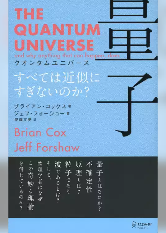 クオンタムユニバース 量子 すべては近似にすぎないのか？