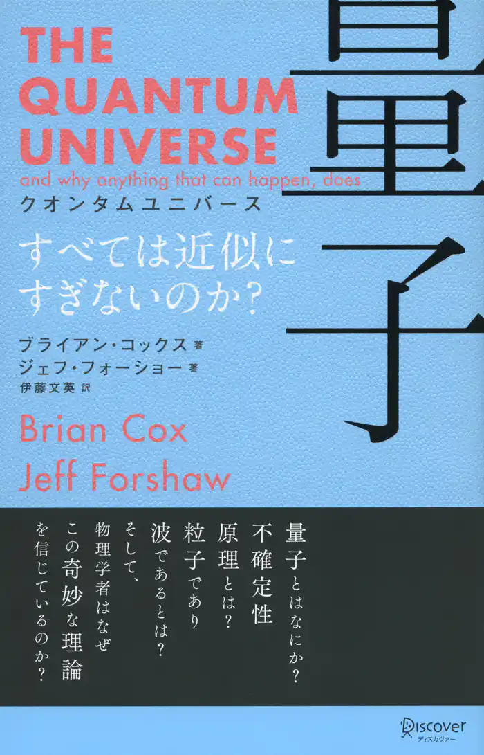 クオンタムユニバース 量子 すべては近似にすぎないのか？
