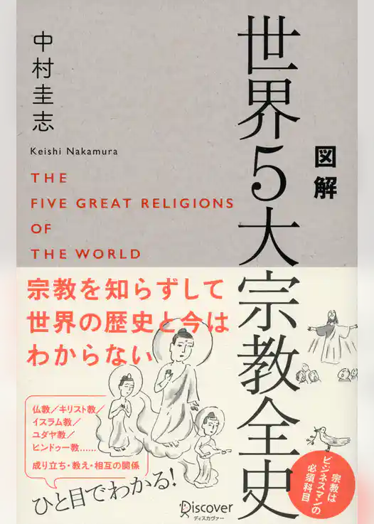図解 世界５大宗教全史