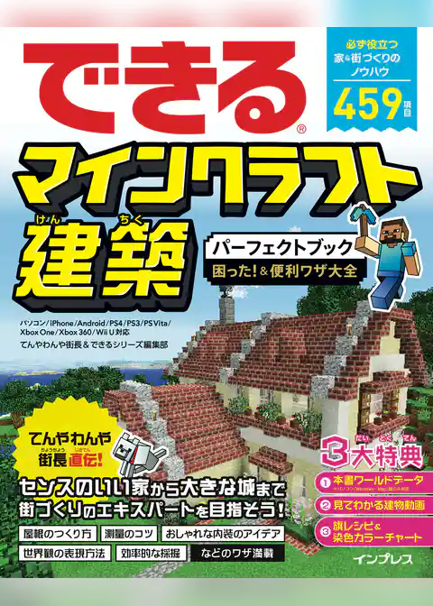 できるマインクラフト建築パーフェクトブック 困った！＆便利ワザ大全 パソコン/iPhone/Android/PS4/PS3/PS Vita/Xbox One/Xbox 360/Wii U対応