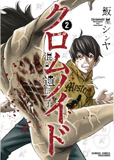 クロムノイド　混合遺伝子