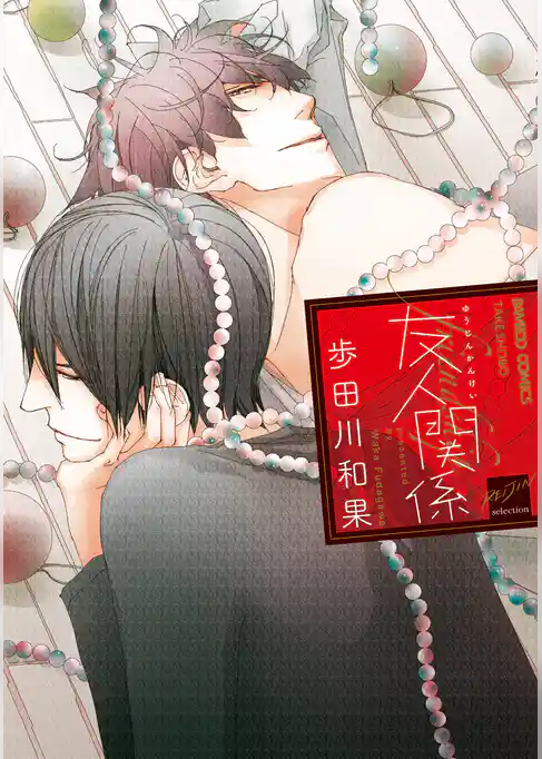 友人関係【電子限定特典付き】