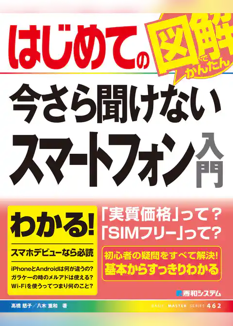 はじめての今さら聞けない スマートフォン入門