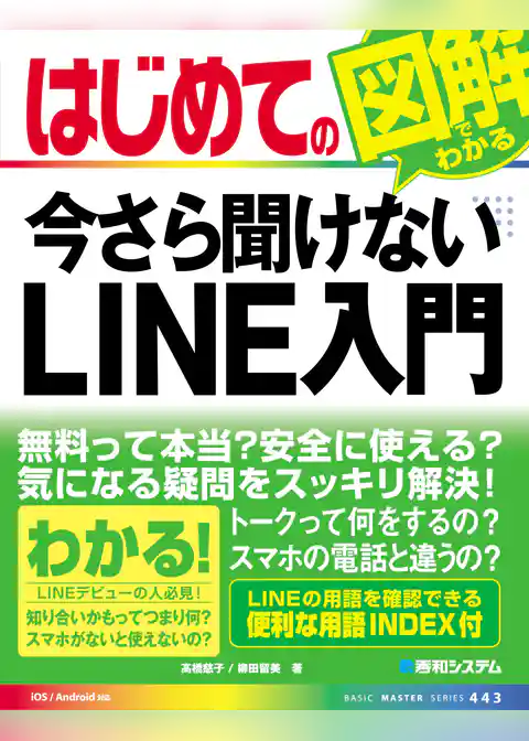 はじめての今さら聞けない LINE入門
