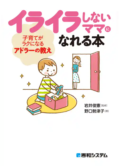 イライラしないママになれる本 子育てがラクになるアドラーの教え