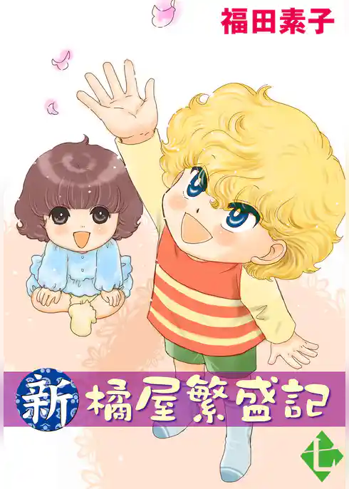 新・橘屋繁盛記