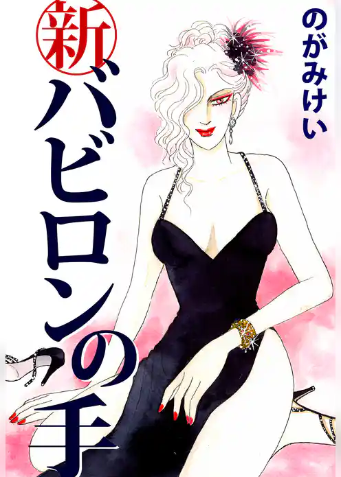 新バビロンの手