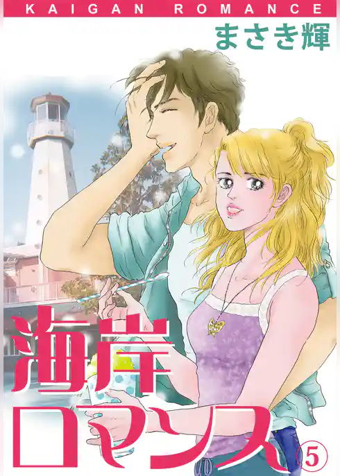 海岸ロマンス