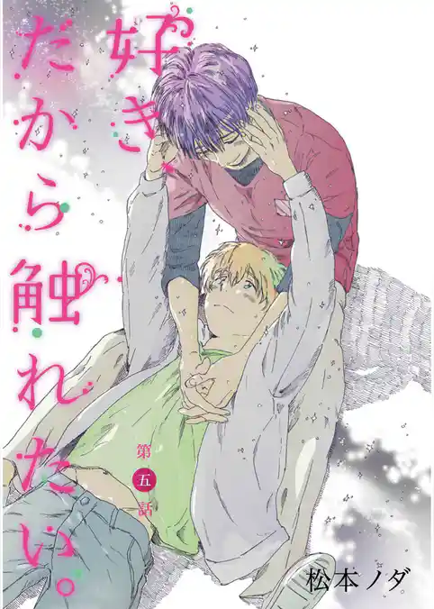 好き、だから触れたい。【単話売】