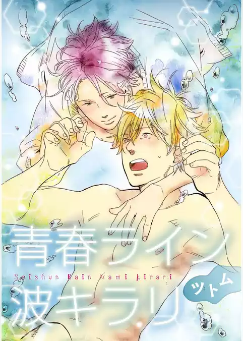 青春ライン波キラリ【単話売】