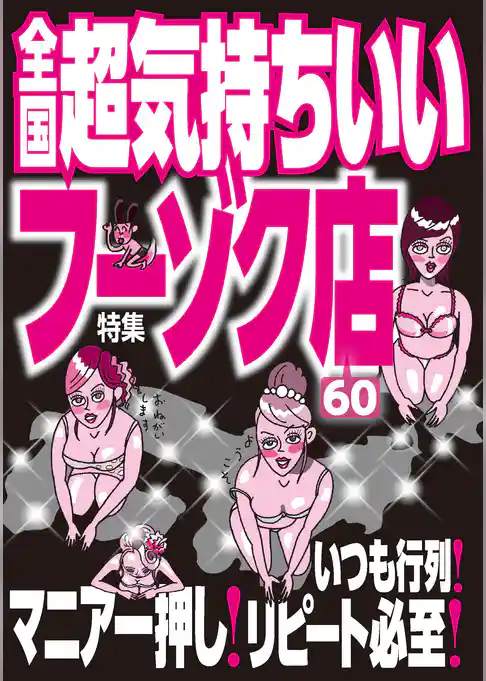 全国超気持ちいいフーゾク店★いつも行列！マニア一押し！リピート必至！★裏モノＪＡＰＡＮ