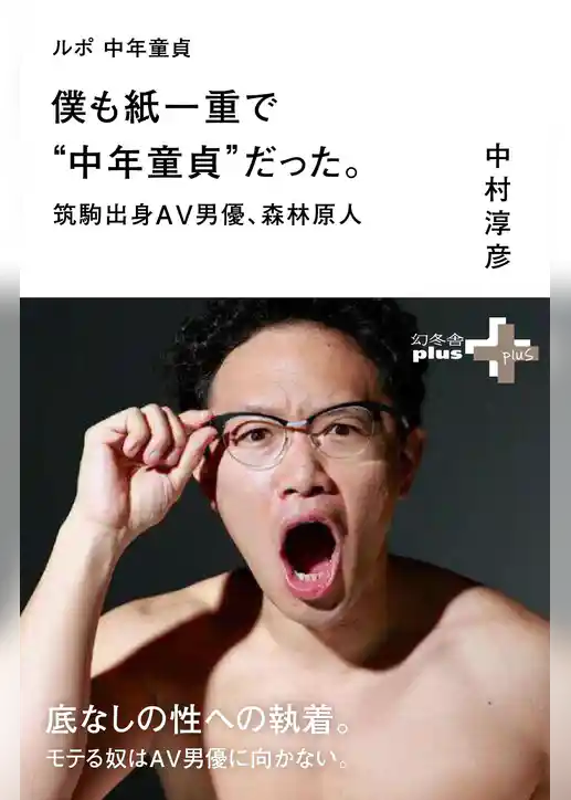 ルポ 中年童貞 僕も紙一重で“中年童貞”だった。筑駒出身AV男優、森林原人