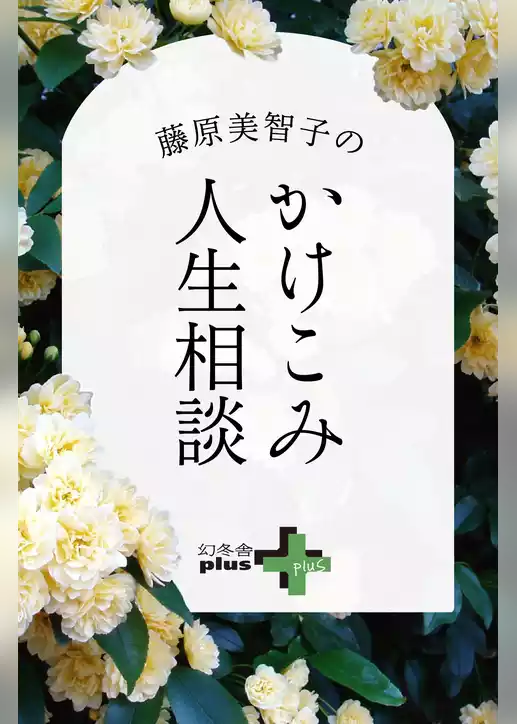 藤原美智子のかけこみ人生相談