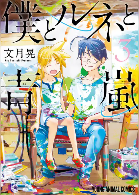 僕とルネと青嵐