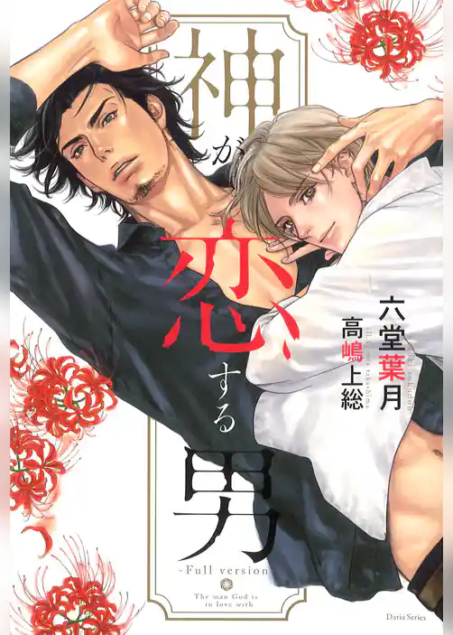 神が恋する男【イラスト入り】