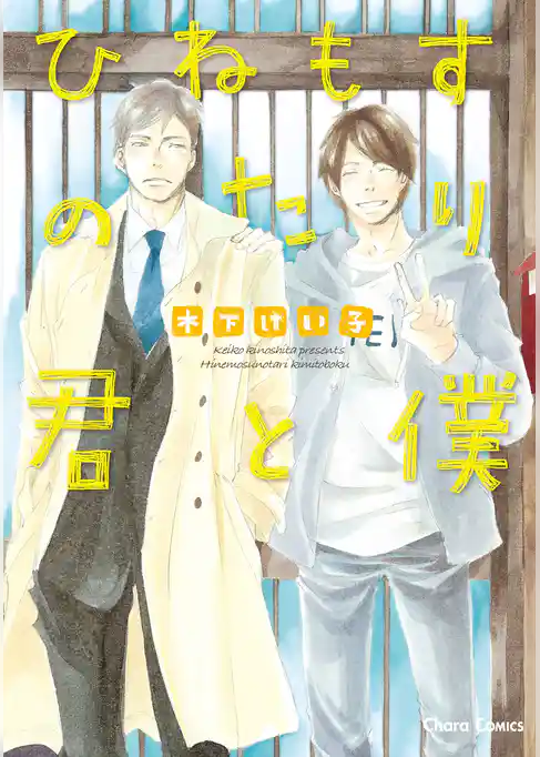 ひねもすのたり君と僕