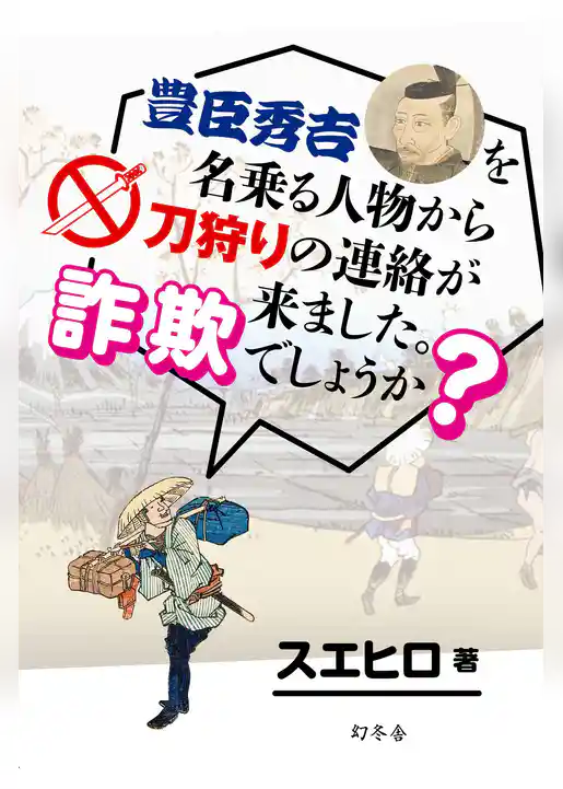 豊臣秀吉を名乗る人物から刀狩りの連絡が来ました。詐欺でしょうか？