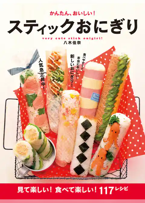 かんたん、おいしい！スティックおにぎり
