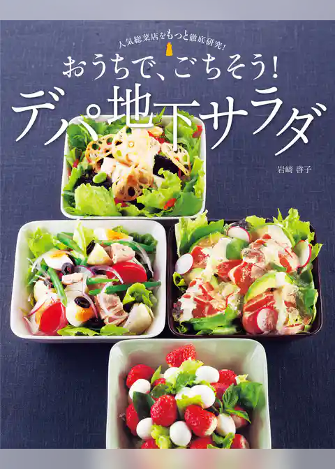人気総菜店をもっと徹底研究！おうちで、ごちそう！デパ地下サラダ