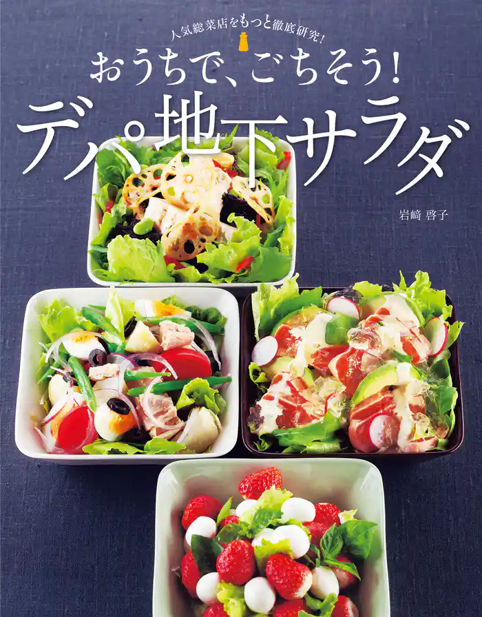 人気総菜店をもっと徹底研究!おうちで、ごちそう!デパ地下サラダ