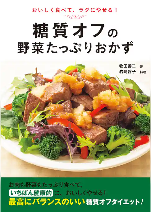 糖質オフの野菜たっぷりおかず