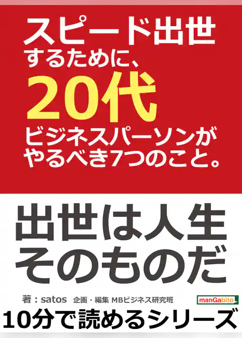 スピード出世するために、20代ビジネスパーソンがやるべき7つのこと。