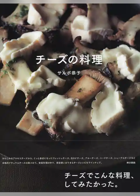 チーズの料理
