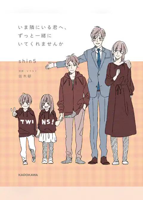 いま隣にいる君へ