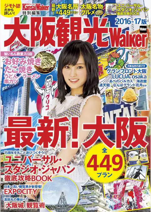 KansaiWalker特別編集　大阪観光Walker　2016-17版