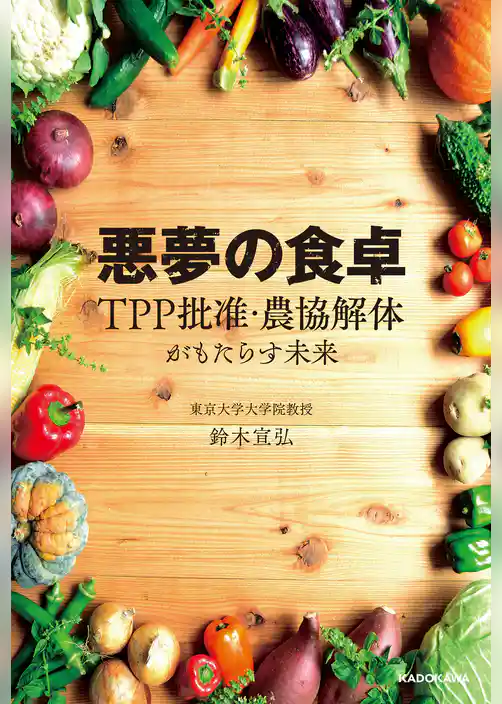 悪夢の食卓　ＴＰＰ批准・農協解体がもたらす未来