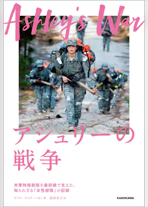 アシュリーの戦争　－米軍特殊部隊を最前線で支えた、知られざる「女性部隊」の記録