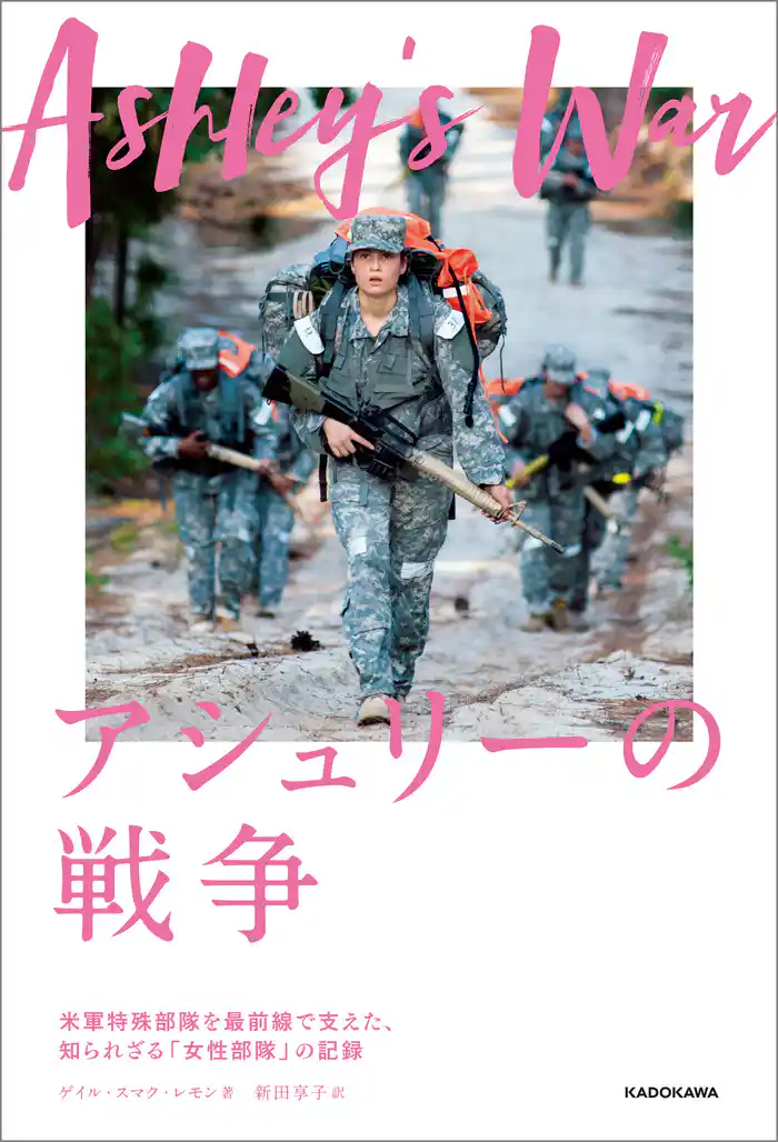 アシュリーの戦争 -米軍特殊部隊を最前線で支えた、知られざる「女性部隊」の記録