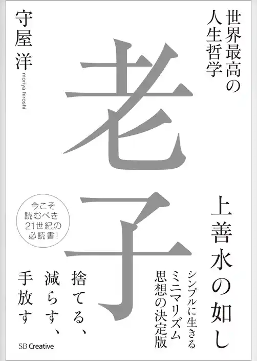 世界最高の人生哲学 老子