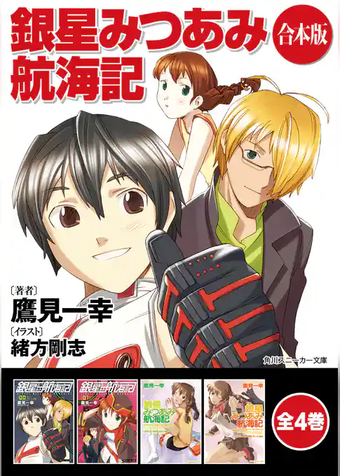 【合本版】銀星みつあみ航海記