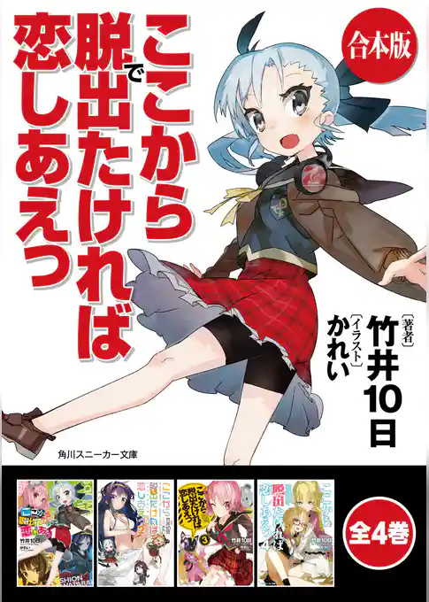 【合本版】ここから脱出たければ恋しあえっ