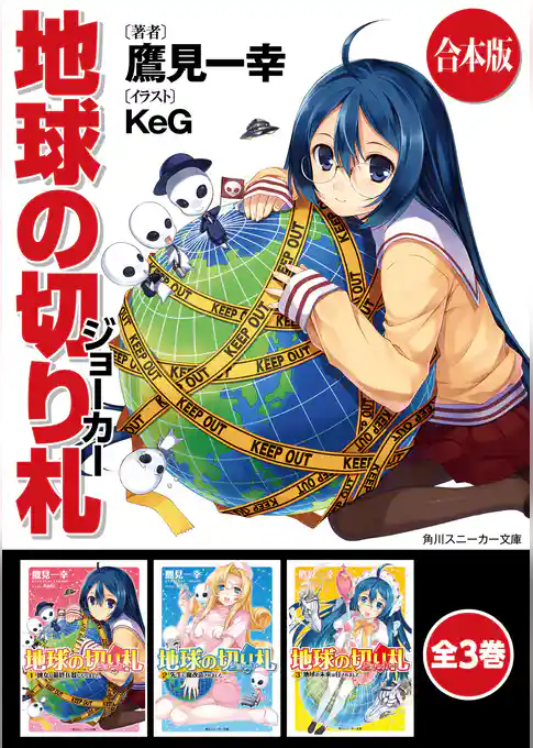 【合本版】地球の切り札