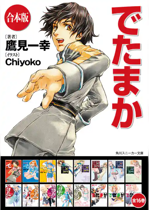 【合本版】でたまか