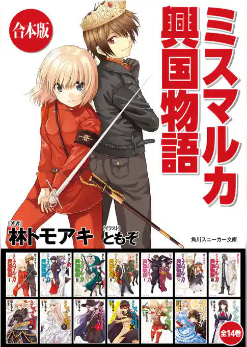 【合本版】ミスマルカ興国物語